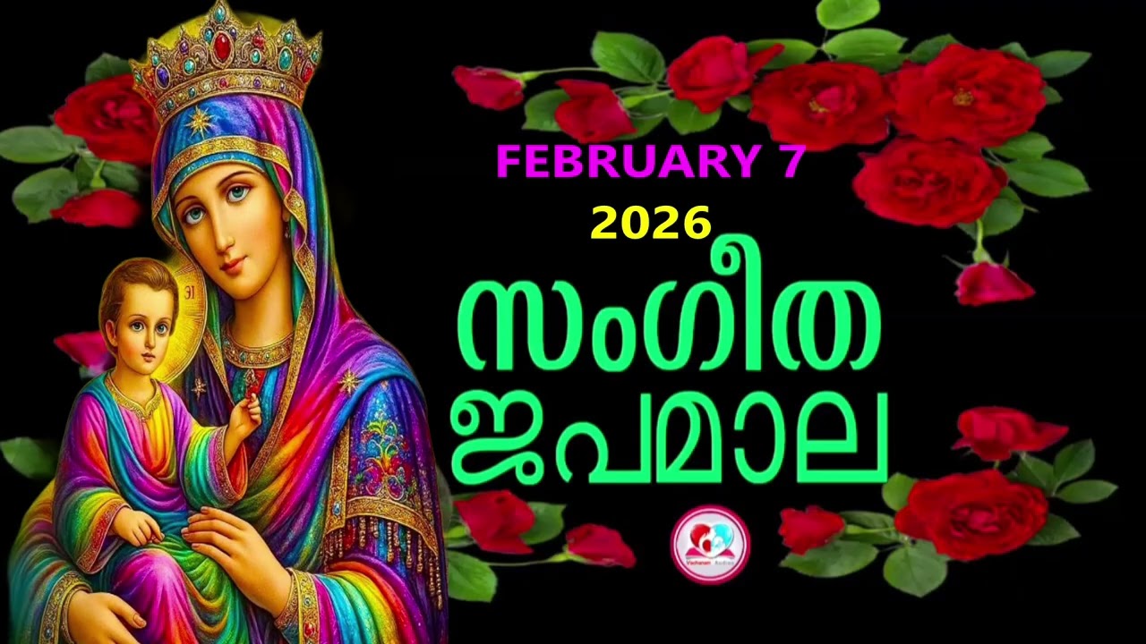 സന്തോഷത്തിൻറെ രഹസ്യങ്ങൾ കേട്ട് ഇന്നത്തെ ദിവസം ആരംഭിക്കാം#japamala#7th february#sangeethajapamala