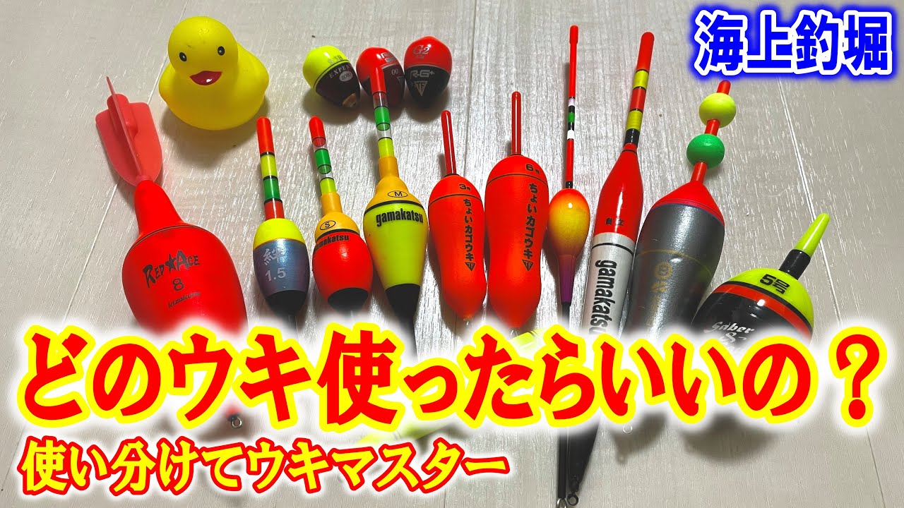 【海上釣堀】釣果に繋がるウキの使い分け～ウキ釣りをマスターする其の１～