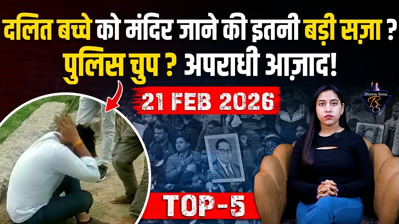 दलित बच्चे को मंदिर जाने की इतनी बड़ी सज़ा ? पुलिस चुप? अपराधी आज़ाद | BHEEMSENA