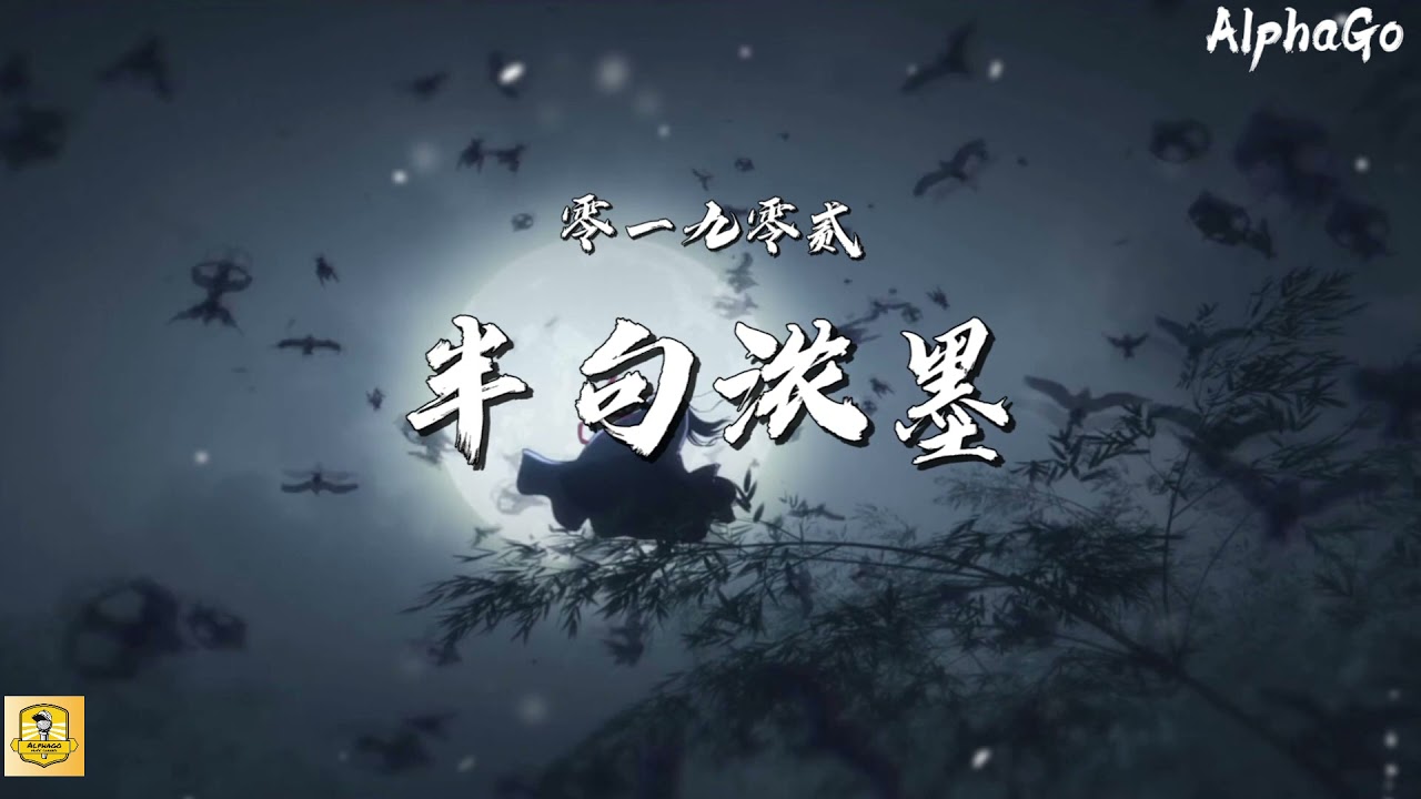 零一九零贰 - 半句浓墨『灯下曲终人散，唱绝人世悲欢 。』【动态歌词/Pinyin Lyrics】