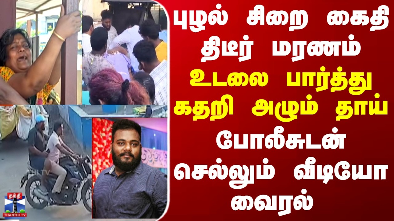 Chennai புழல் சிறை கைதி திடீர் மரணம் -உடலை பார்த்து கதறி அழும் தாய்..போலீசுடன் செல்லும் வீடியோ வைரல்