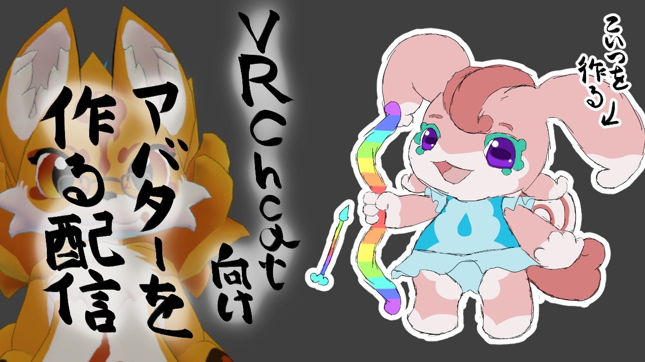 VRChat向けアバターを作る配信