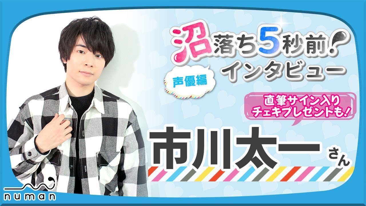 市川太一さん撮り下ろしコメント動画【numan】沼落ち5秒前！－声優編第29回－
