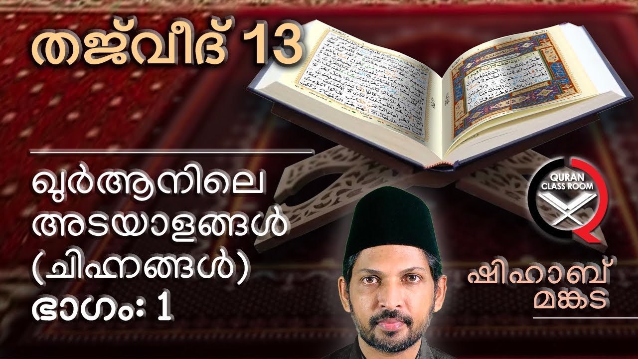തജ്‌വീദ്: ചിഹ്നങ്ങൾ 1 | quran tajweed class malayalam | tajweed signs | shihab mankada