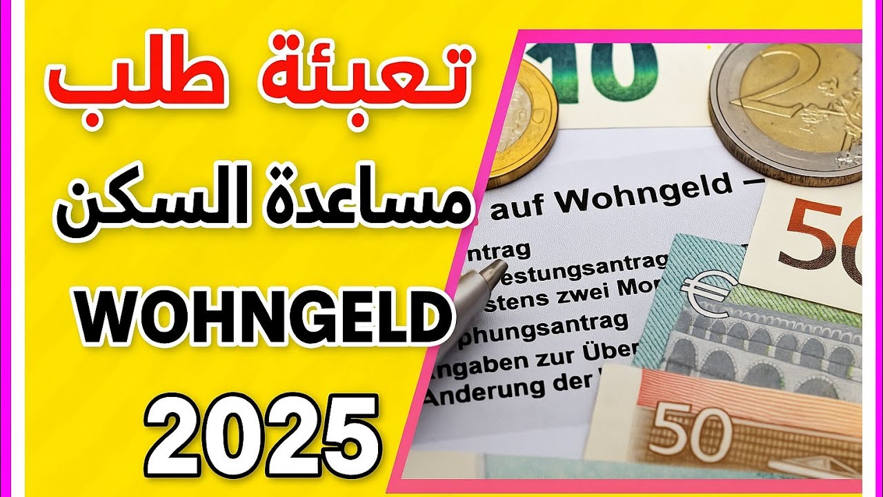 نسخة 2025 _شرح تعبئة استمارة  Wohngeld/ معونة السكن في المانيا وكيفية تعبئة الطلب - Antrag  Wohngeld