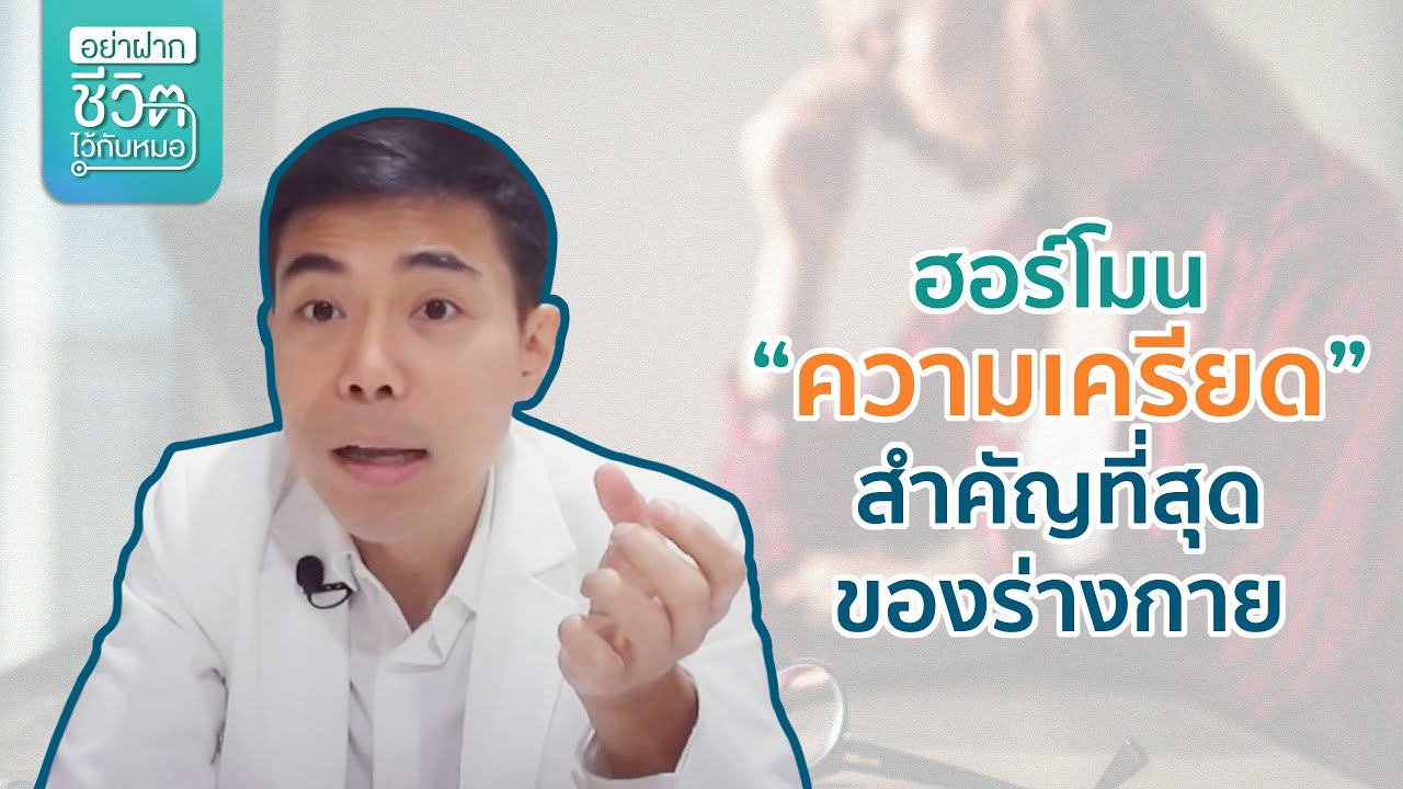 ฮอร์โมนความเครียดสำคัญที่สุดของร่างกาย โดย นพ.​ อรรถ​สิทธิ์​ ศักดิ์​สุธา​พร