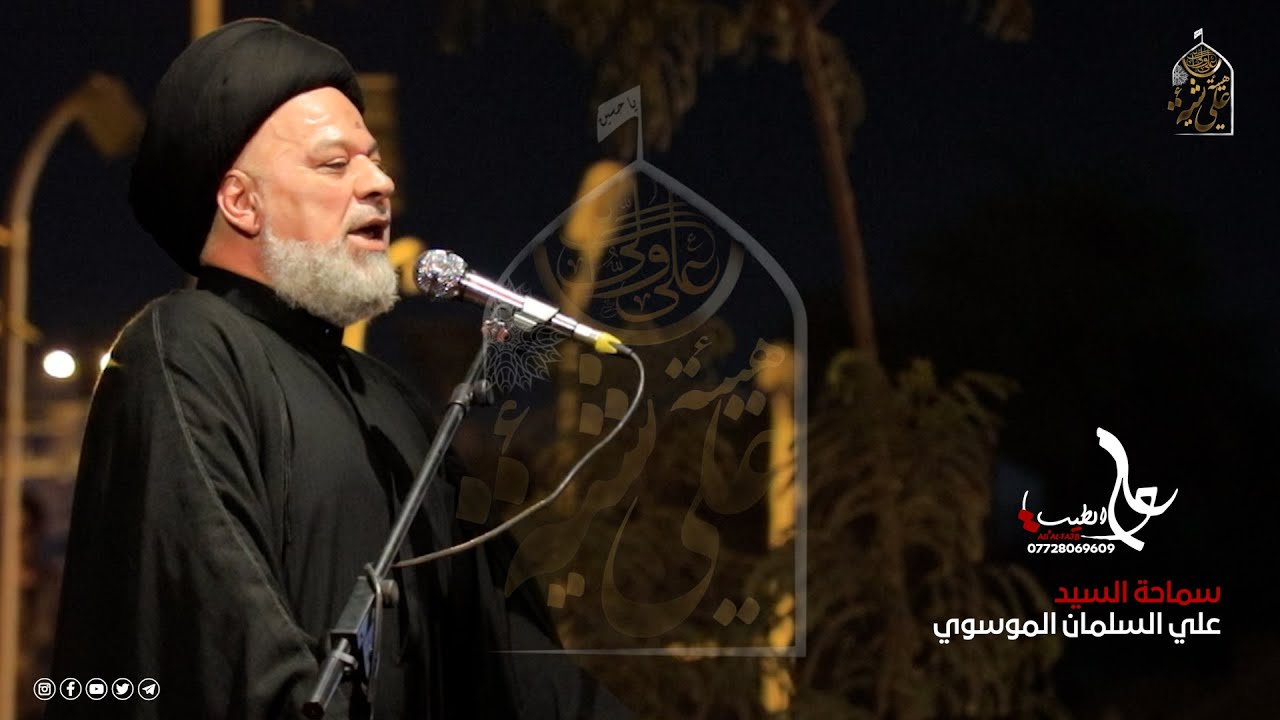 كلمة المحفل للسيد علي السلمان الموسوي محرم الحرام 1446 هجري || هيئة شيعة علي (ع)