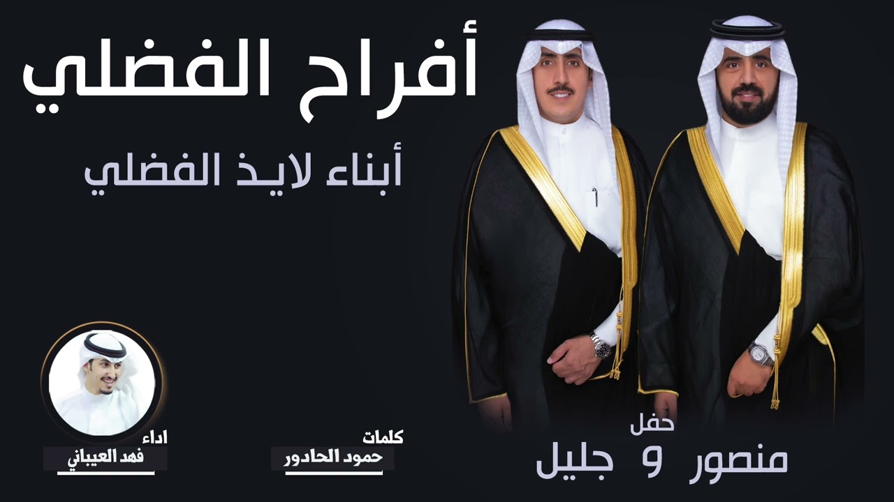شيله الفضلي | شيله جليل الفضلي | كلمات حمود الحادور | اداء فهد العيباني