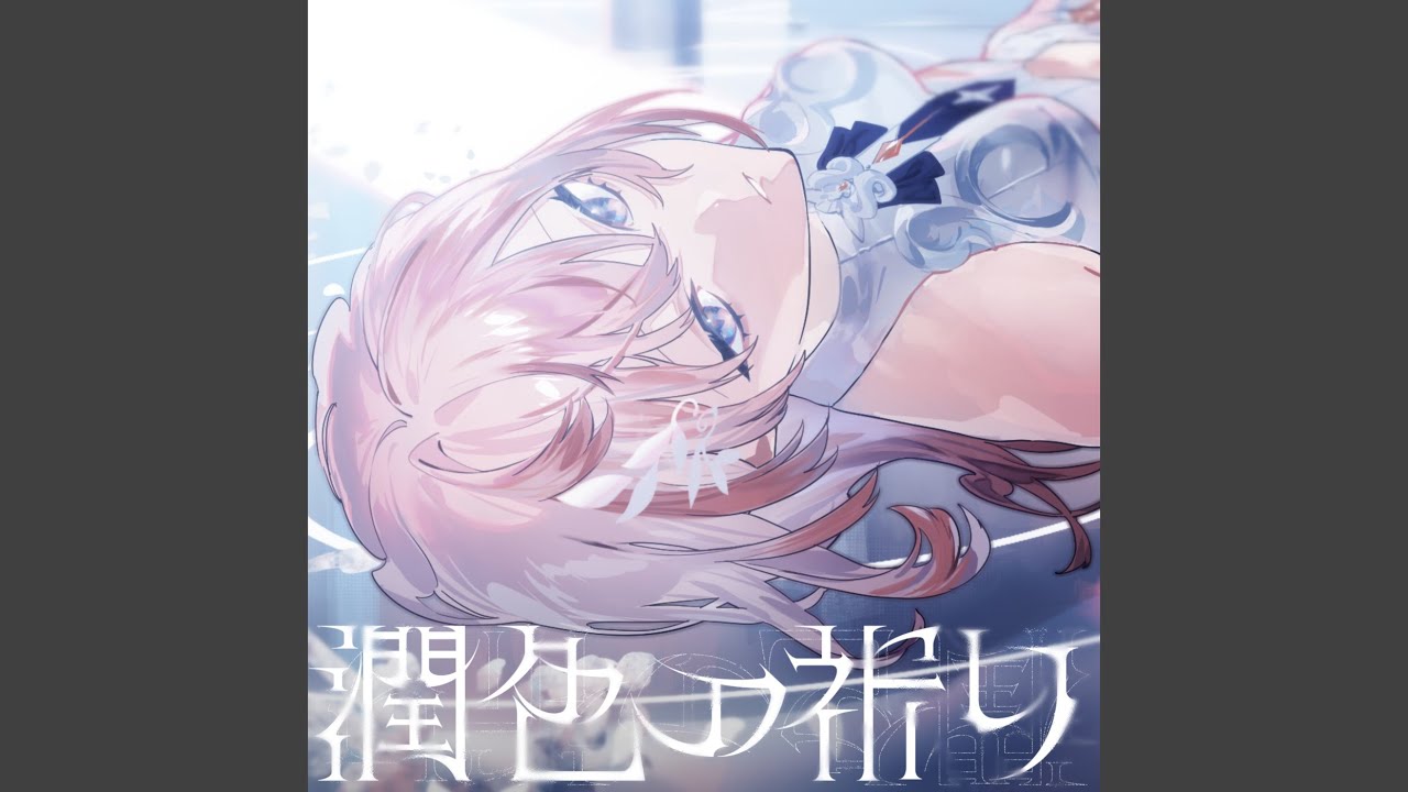 潤色の祈り
