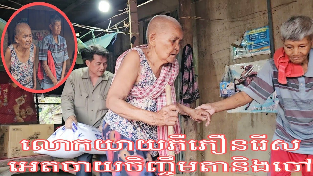 លោកយាយភឺភឿនអាយុ៨០ឆ្នាំទៅហើយនៅឡើយដើររើសអេតចាយទៀតយកមកចិញ្ចឹមតានិងចៅ