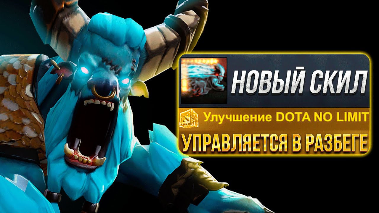 Новый управляемый РАЗБЕГ у Баратрума в Dota No limit