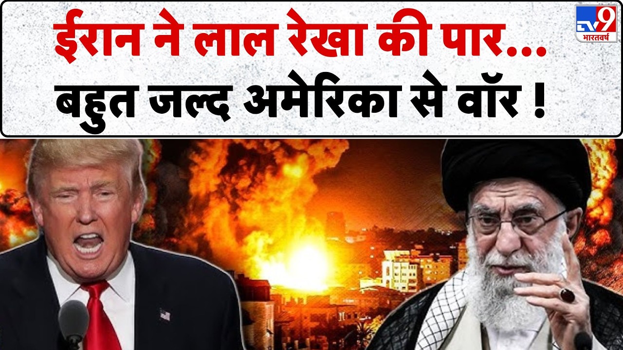 Iran vs USA War: ईरान ने लाल रेखा की पार बहुत जल्द अमेरिका से वॉर!-TV9 | Trump | Khamenei | Jinping