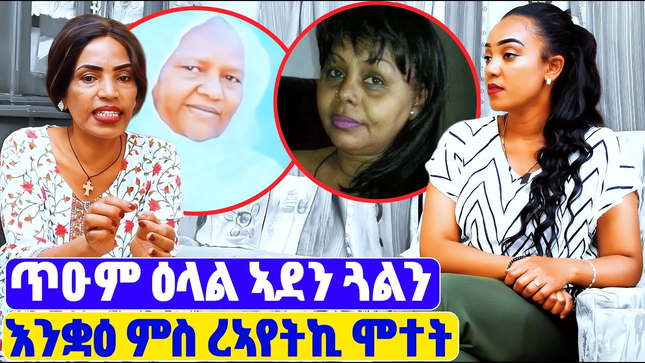 EMN -  እንቋዕ ምስ ረኣየትኪ ሞተት | ጥዑም ዕላል ኣደን ጓልን- Eritrean Media Network