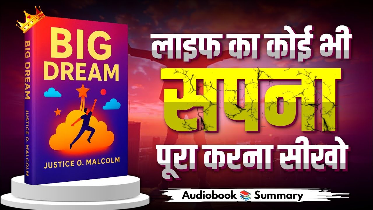 Big Dream by Justice O. Malcolm | Book Summary In Hindi | Book Zone | Audiobook