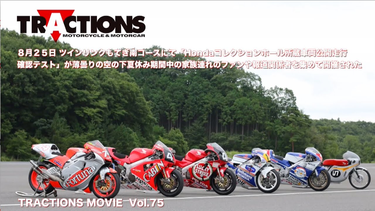 Hon RC149「Hondaコレクションホール所蔵車両公開走行確認テスト」から