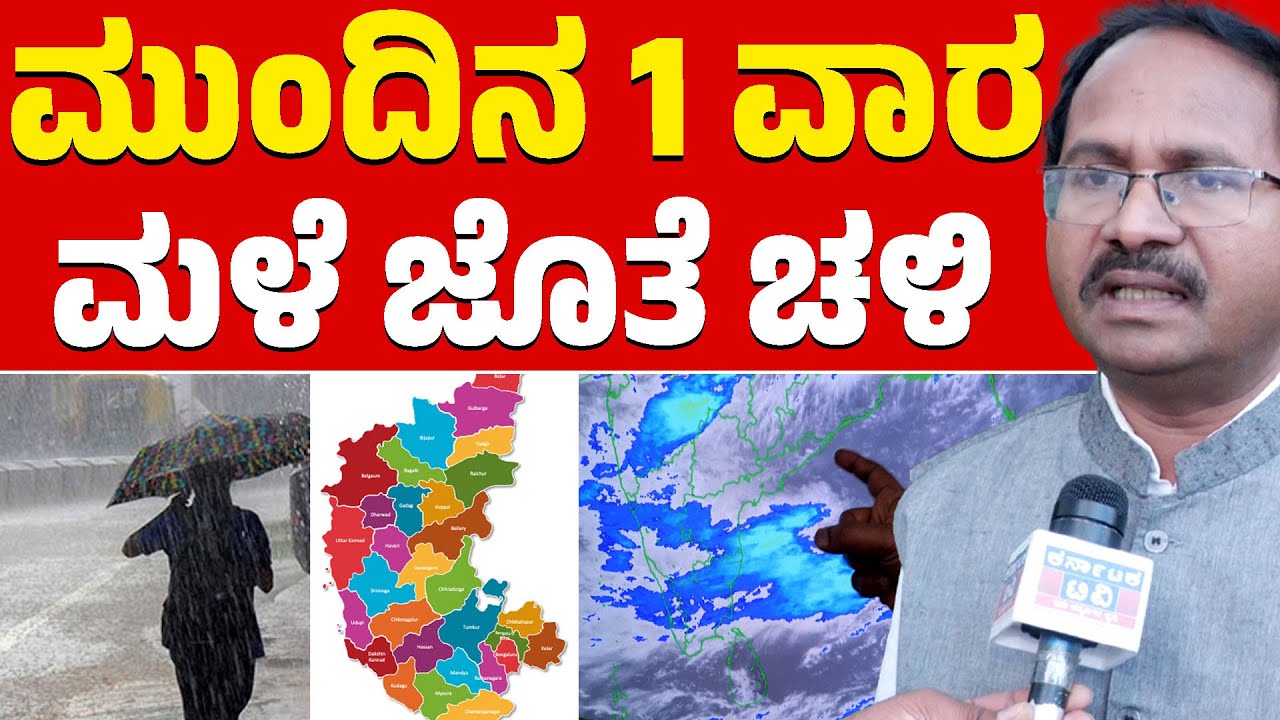 🌧️☔ಒಂದು ವಾರ ಮಳೆ, ಚಳಿ! | CS Patil | Heavy Rain | Weather Report | Karnataka TV