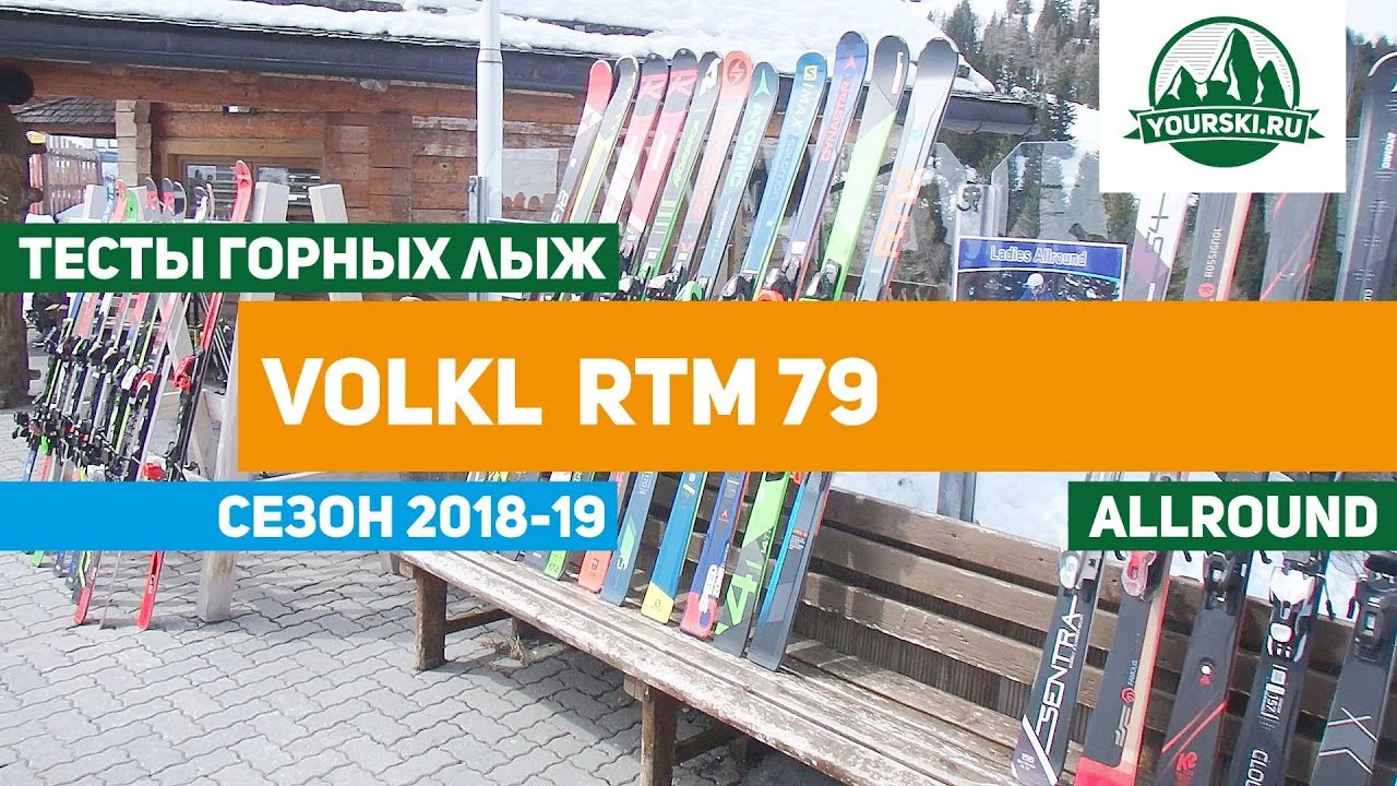 Тест горных лыж Volkl RTM 79