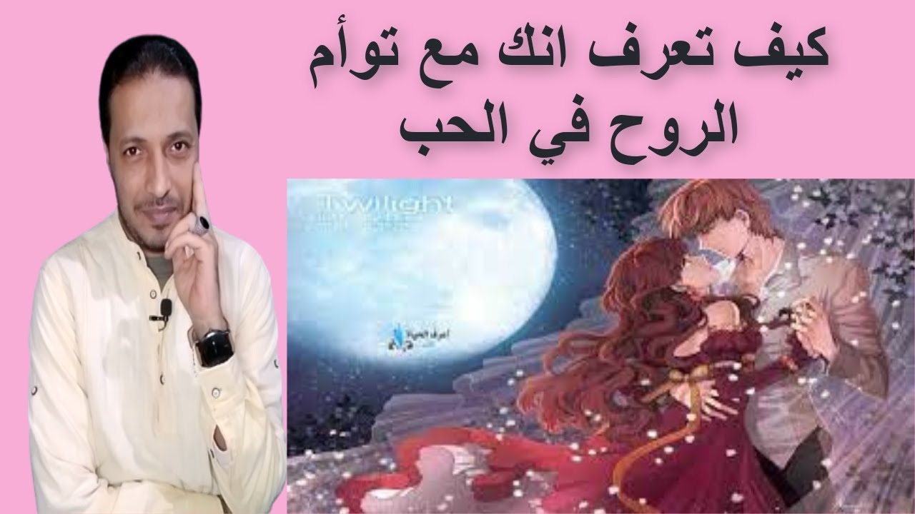 كيف تعرف انك تعيش مع توأم الروح في الحب _ توأم الروح
