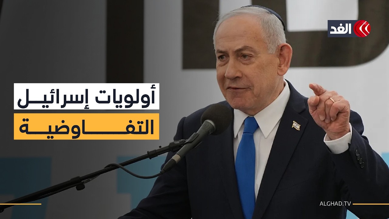 نتنياهو يسعى لإقحام المطالب الإسرائيلية داخل مسار التفاوض الأميركي الإيراني