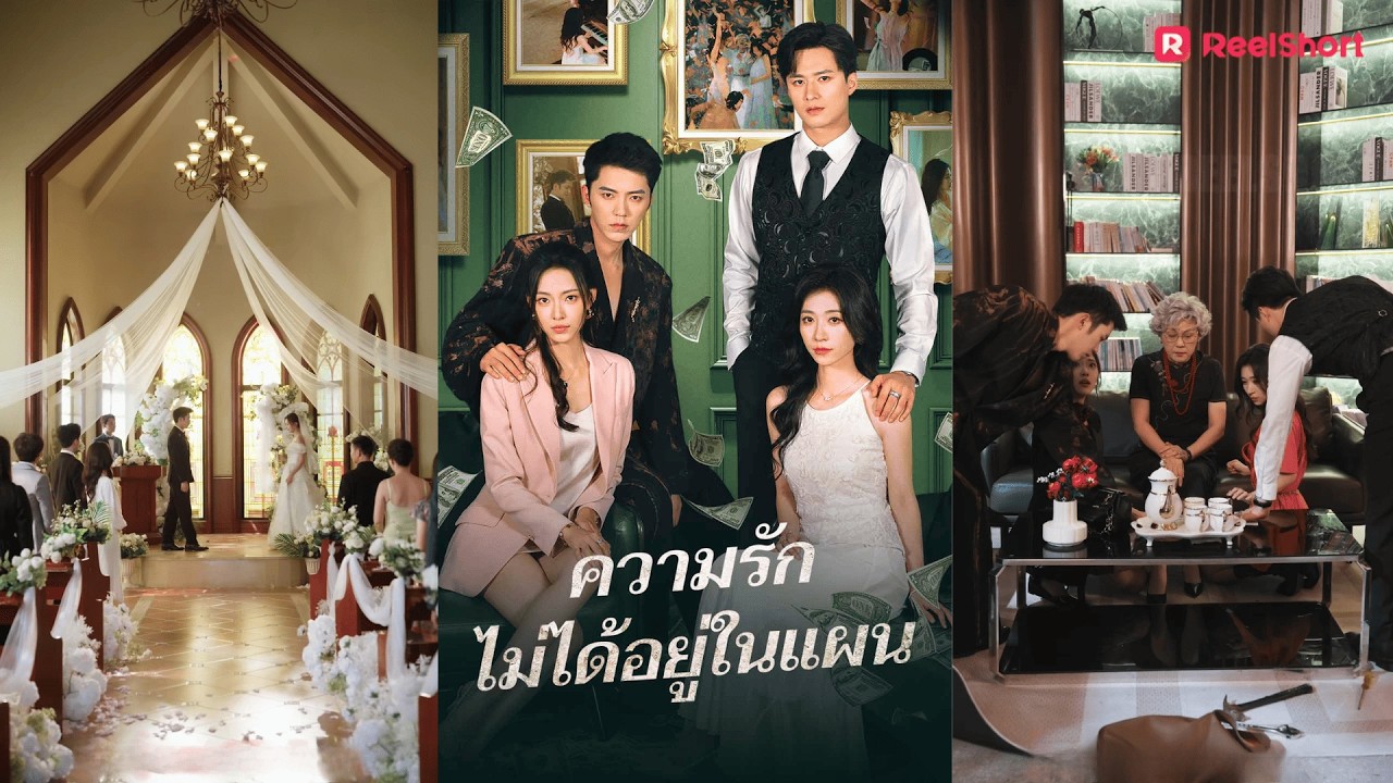 คุณชายมาเฟียถูกใจสาวเรียบร้อยแต่เธอไม่ใสซื่ออย่างที่เขาคิด | ความรักไม่ได้อยู่ในแผนไฮไลท์②|ReelShort