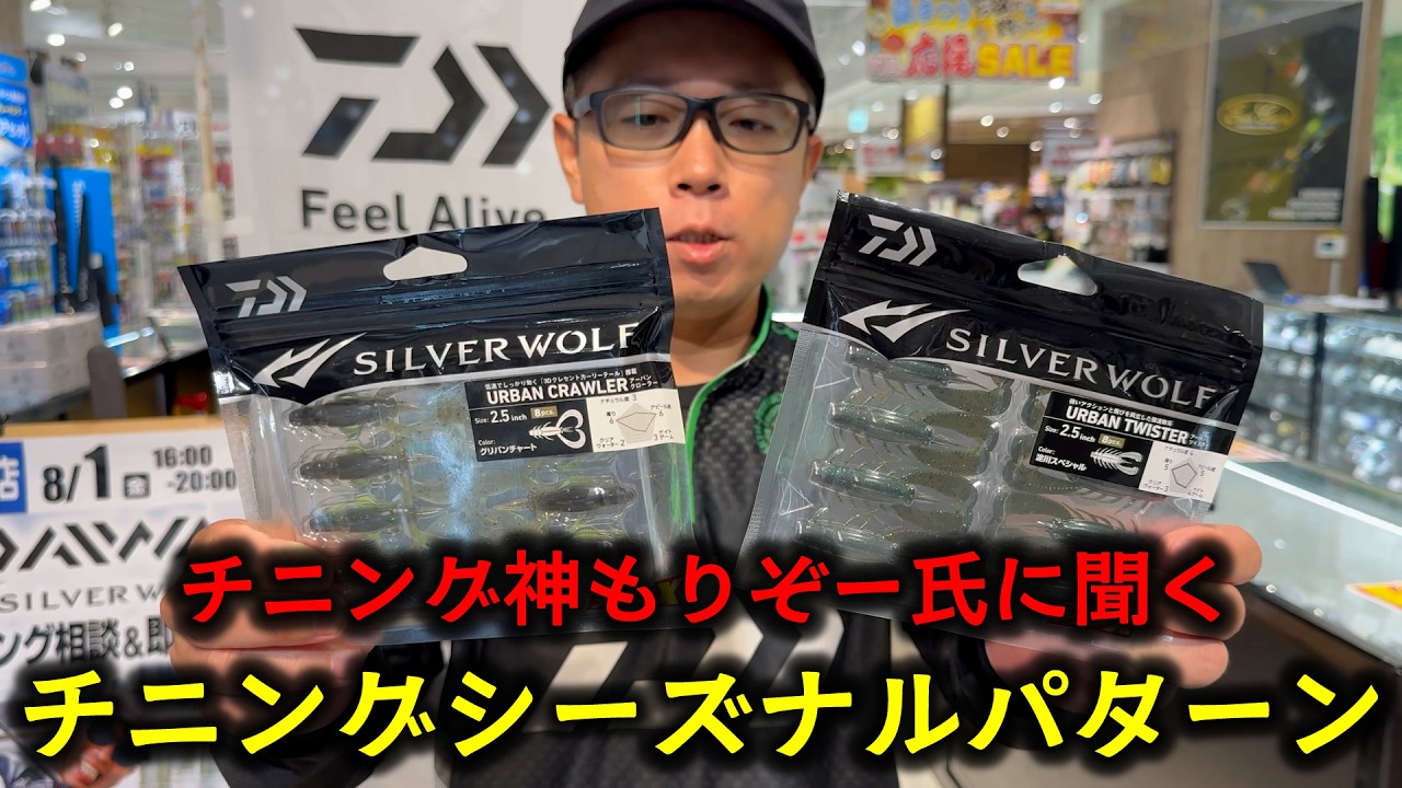 【もりぞー】チニングの神様がこう言ってるんだから間違いない…！
