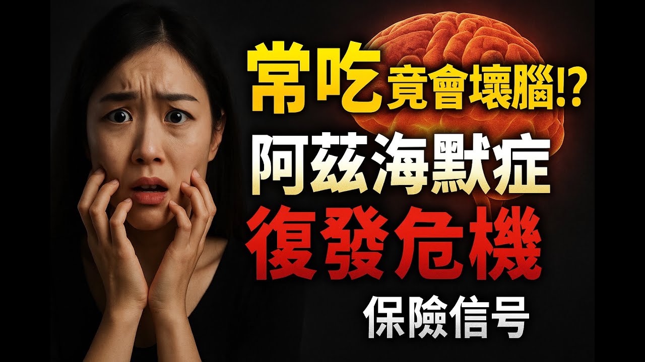 阿茲海默再發風險！整天吃不停如何破壞大腦與認知