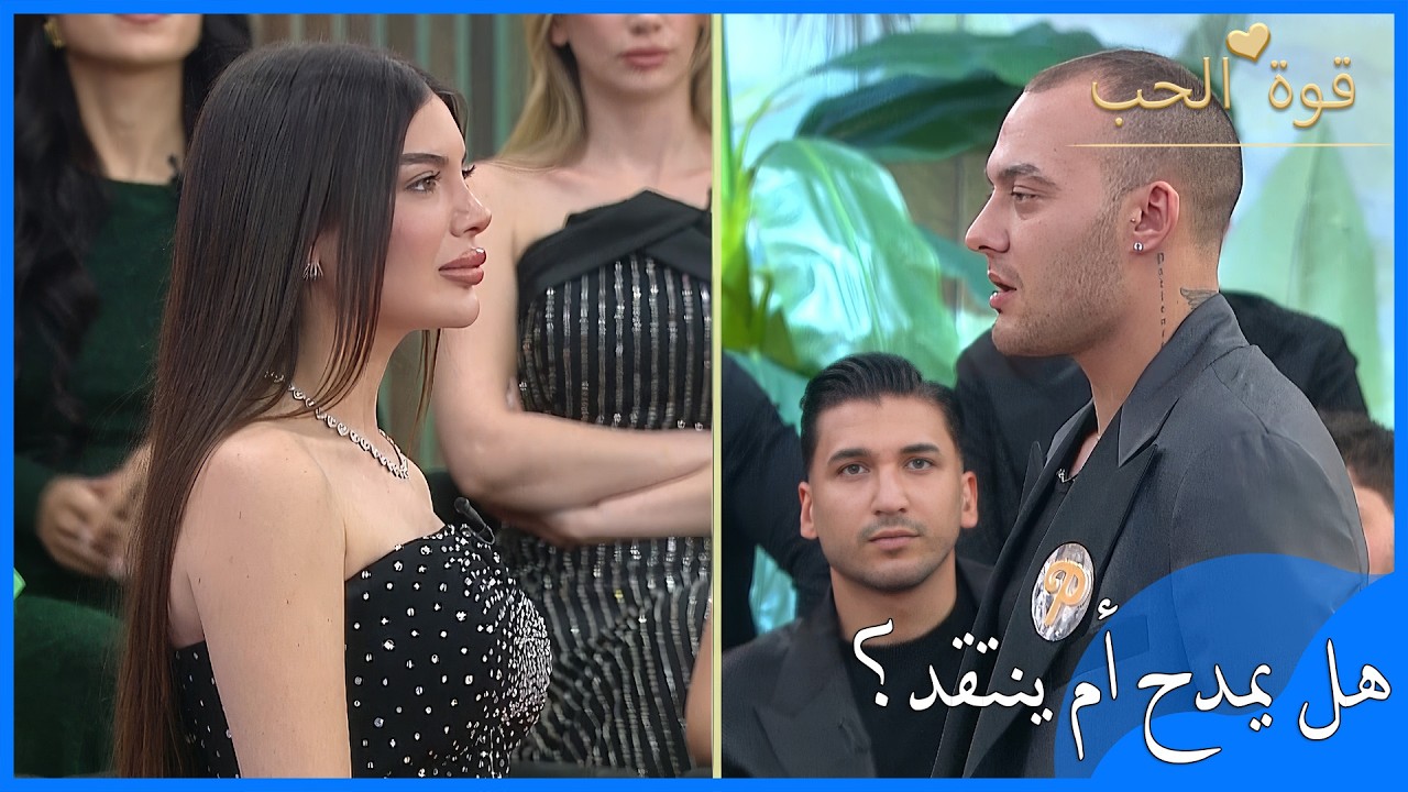 باريش وبيليس تبادلا المديح والانتقاد! - قوة الحب - الحلقة 66