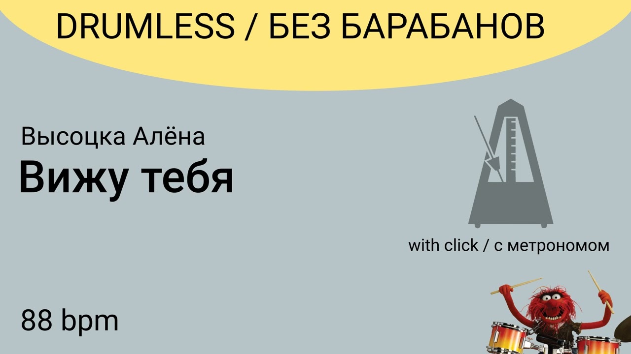 Без барабанов с кликом: Высоцкая Алёна - Вижу тебя, 88bpm.  DRUMLESS + CLICK
