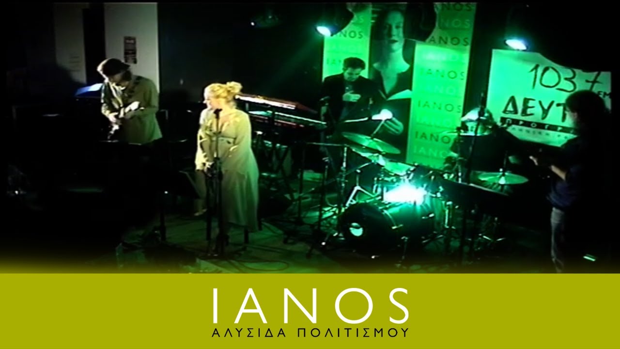 Νατάσσα Μποφίλιου | 24/03/2007 Μέρος 1ο | IANOS