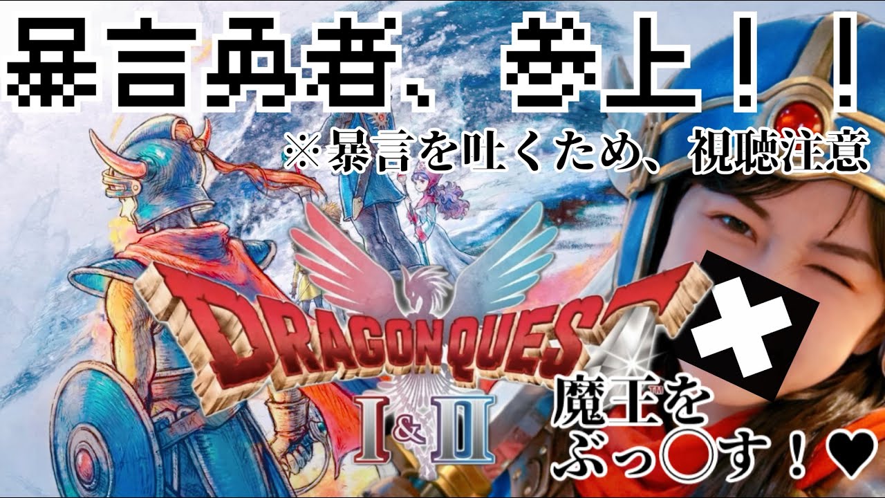 #1【ドラクエ2】日本一、口の悪い勇者が世界を救う！【ドラゴンクエスト2リメイク】