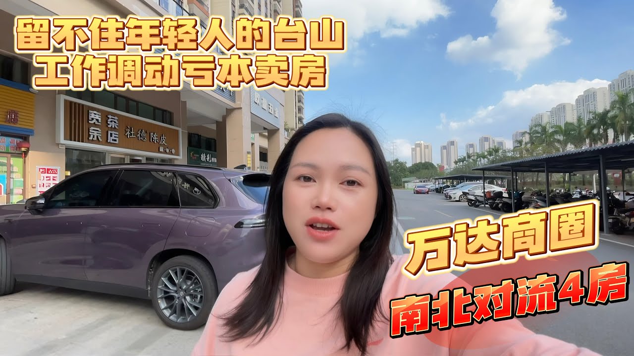 台山Amy探房/为什么台山留不住年轻人？台山工作3年的年轻人亏本卖房往大城市去/台山生活节奏慢更适合退休养老#业主急售#台山房产#台山房产Amy#梁小姐房产顾问#台山年轻人#台山人在海外 #台山人