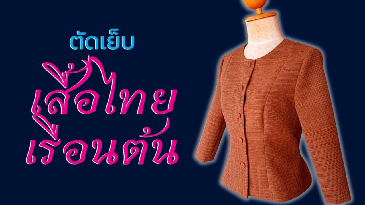 ตัดเย็บเสื้อไทยเรือนต้น