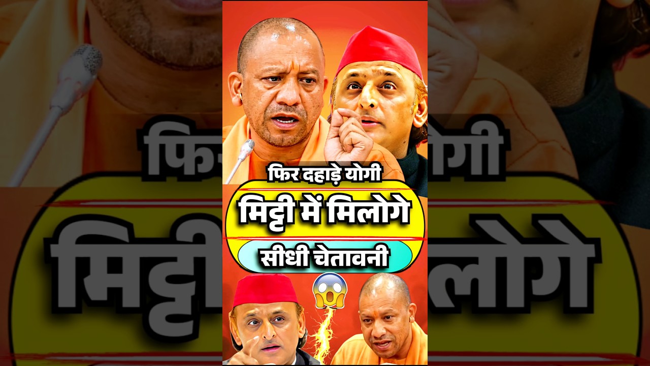 😱Cm योगी का सीधा वार🔥माफियाराज📌 #yogiadityanath#cmyogi#up #viral#trendingshorts#ytshorts#shorts