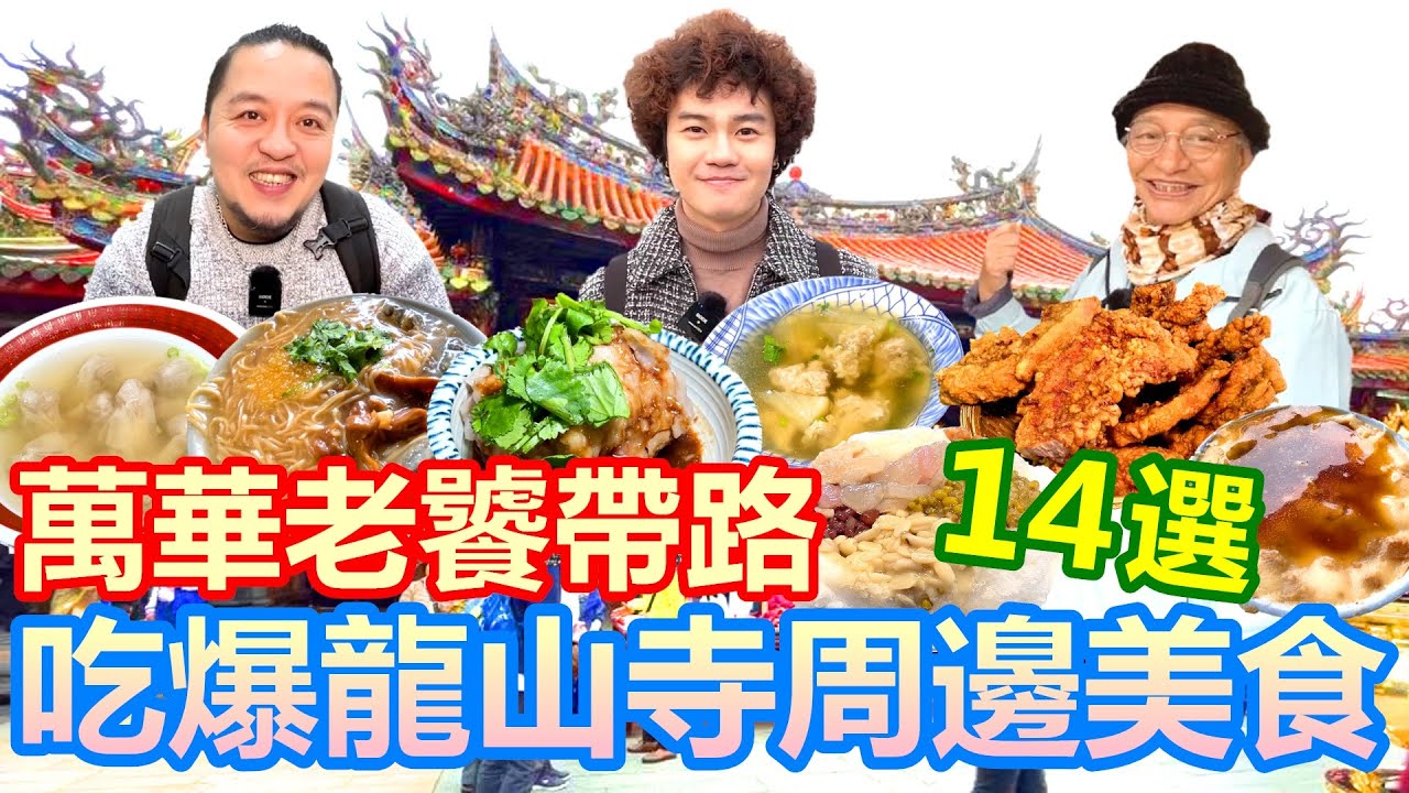 台北老饕帶路 吃爆艋舺龍山寺週邊萬華美食14選｜觀世音求籤決定頻道未來 月老求財是哪招 文昌帝君住海邊｜周記肉粥 蘇來傳 陳記麵線 龍都冰菓 大鐤肉羹 珍珠餛飩【夫夫德國瘋 72：台灣篇】EP.221