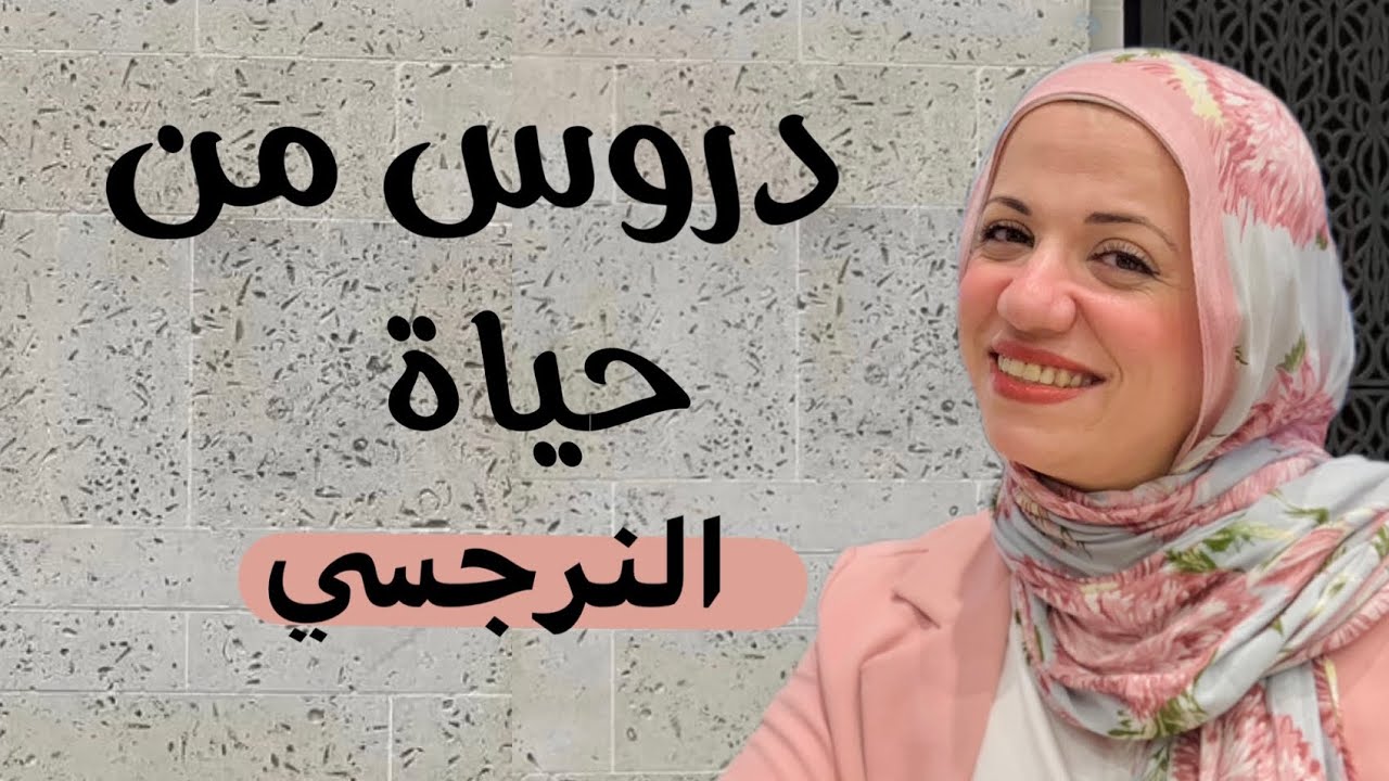 علمني النرجسيين في الحياة (دروس لم تتعلمها إلا منهم)