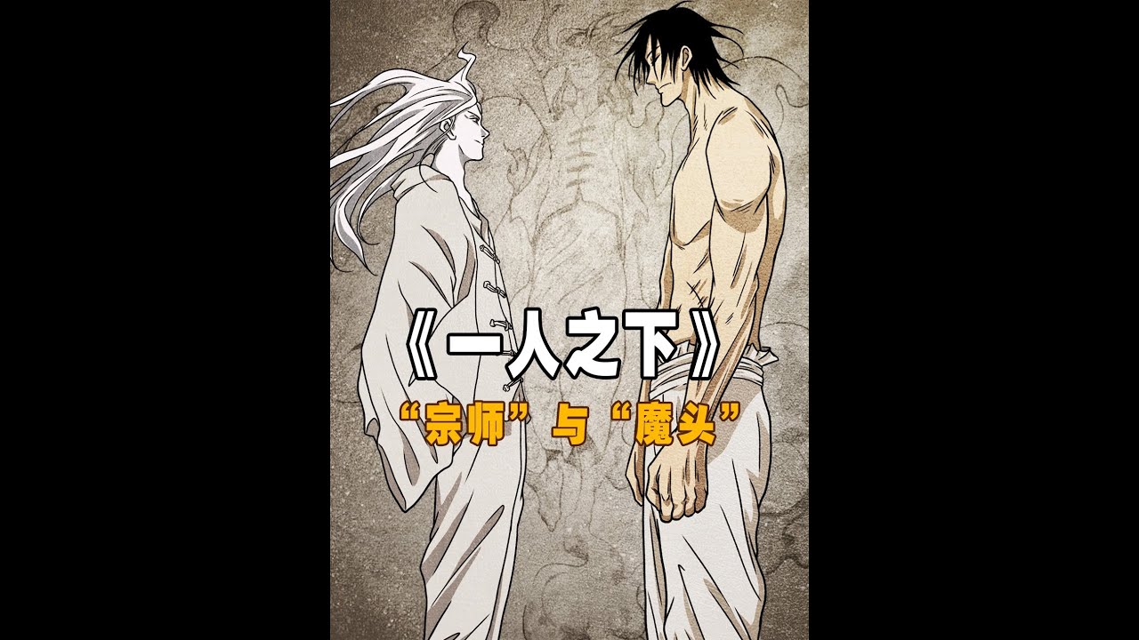 左若童&无根生！即使道不同，宗师、魔头依旧惺惺相惜 #一人之下 #国漫 #动漫解说