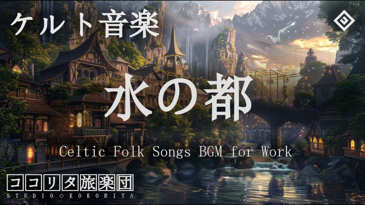 【ケルト音楽】水の都【作業用BGM 1時間】
