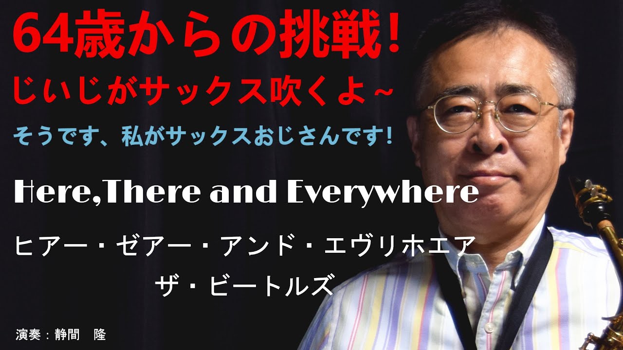 ヒアー・ゼアー・アンド・エヴリホエア【ザ・ビートルズ】をアルトサックスで吹いてみました。