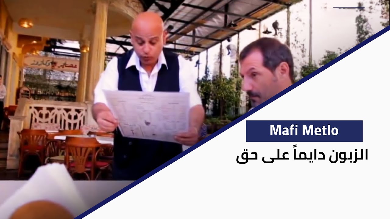 Ma Fi Metlo - الزبون دايماً على حق