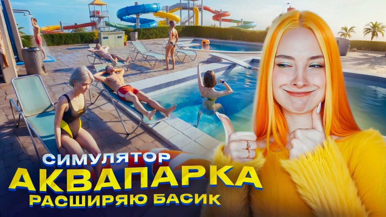 НОВЫЙ БАССЕЙН и ГОРКИ! РАСШИРЯЮ СВОЙ АКВАПАРК ► Waterpark Simulator #3