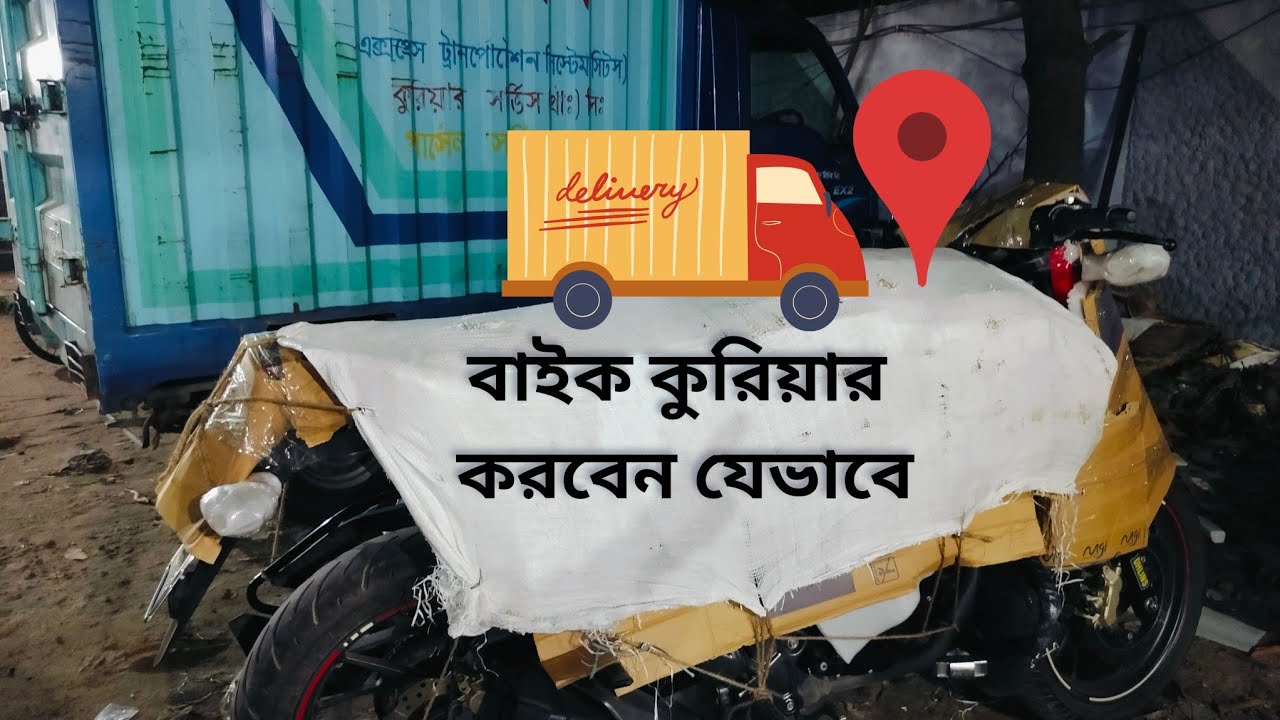 বাইক কুরিয়ার করবেন যেভাবে । How to Send Motorcycle by Courier