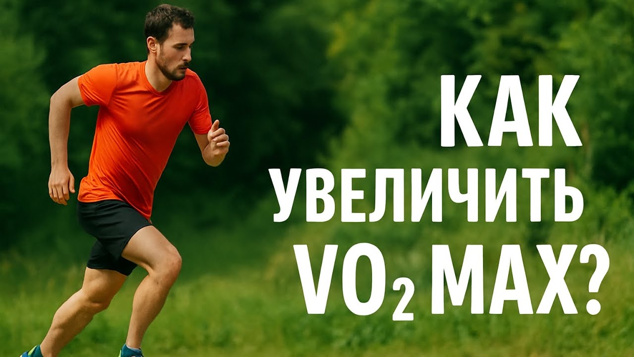 Как увеличить VO2max?