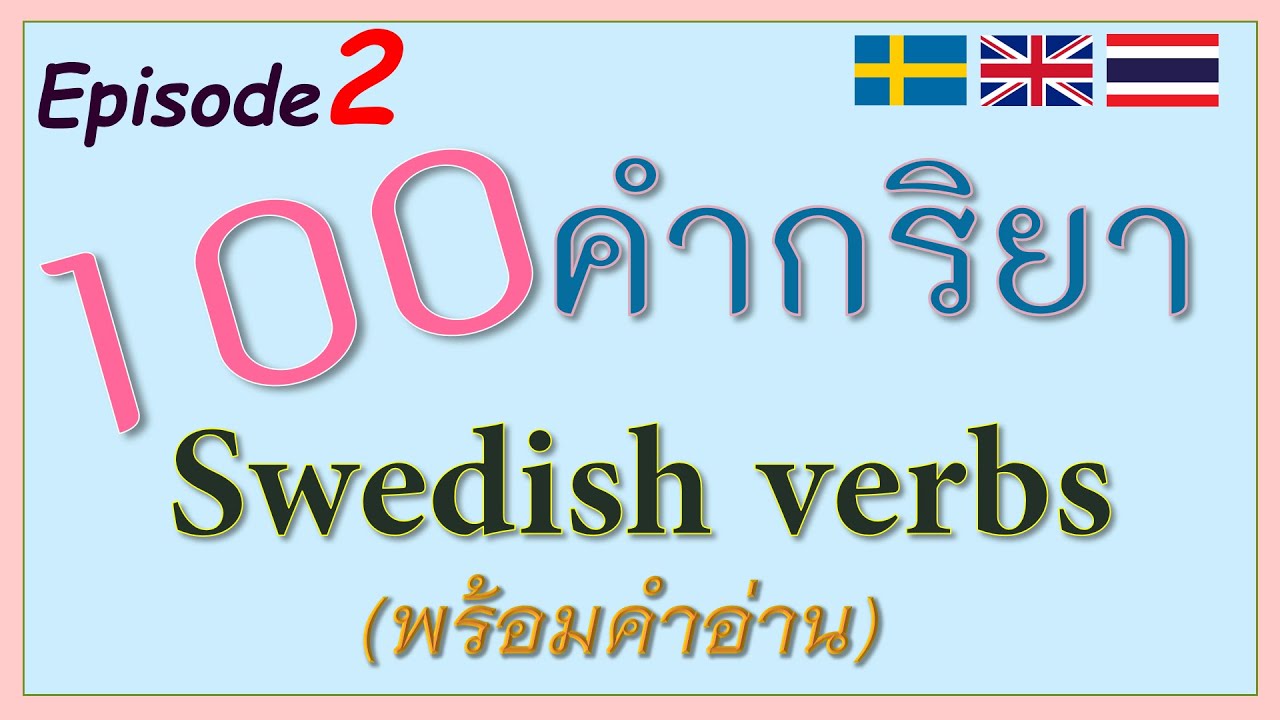 Ep. 2 I 100 Swedish verbs (100 คำกริยา ภาษาสวีเดน พร้อมคำอ่านออกเสียง✔)