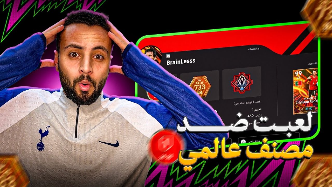 قدام المصنف 700 عالميًا 🌍🔥3-0 ضدي… لكن النهاية؟ غير متوقعة 😱🎮 eFootball 2026