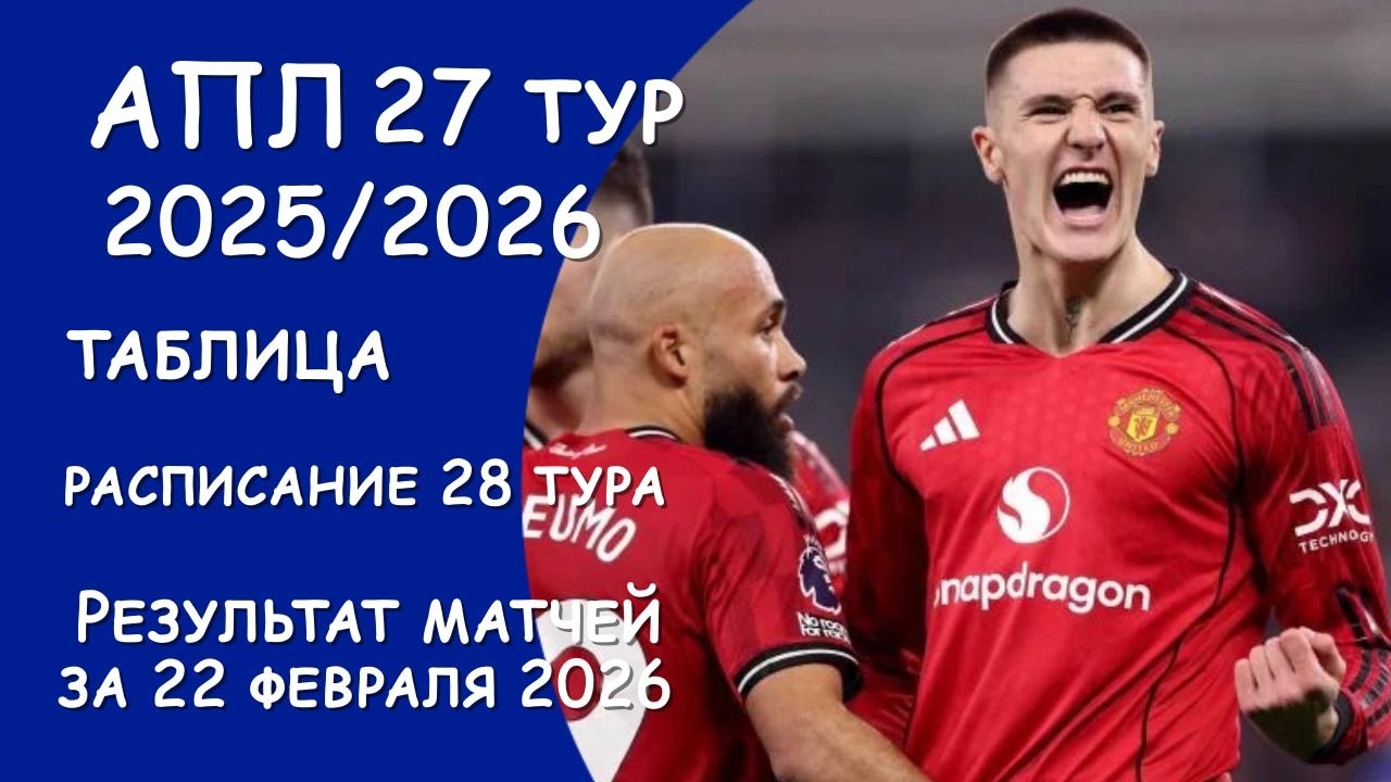 АПЛ 27 тур результат матчей за 22\23 февраля. Таблица.  Расписание 28 тура