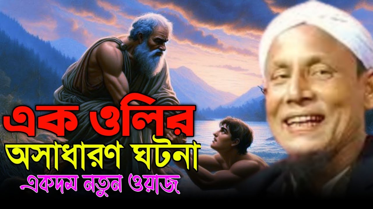 এক ওলির অসাধারণ ঘটনা||afsar maulana hadees