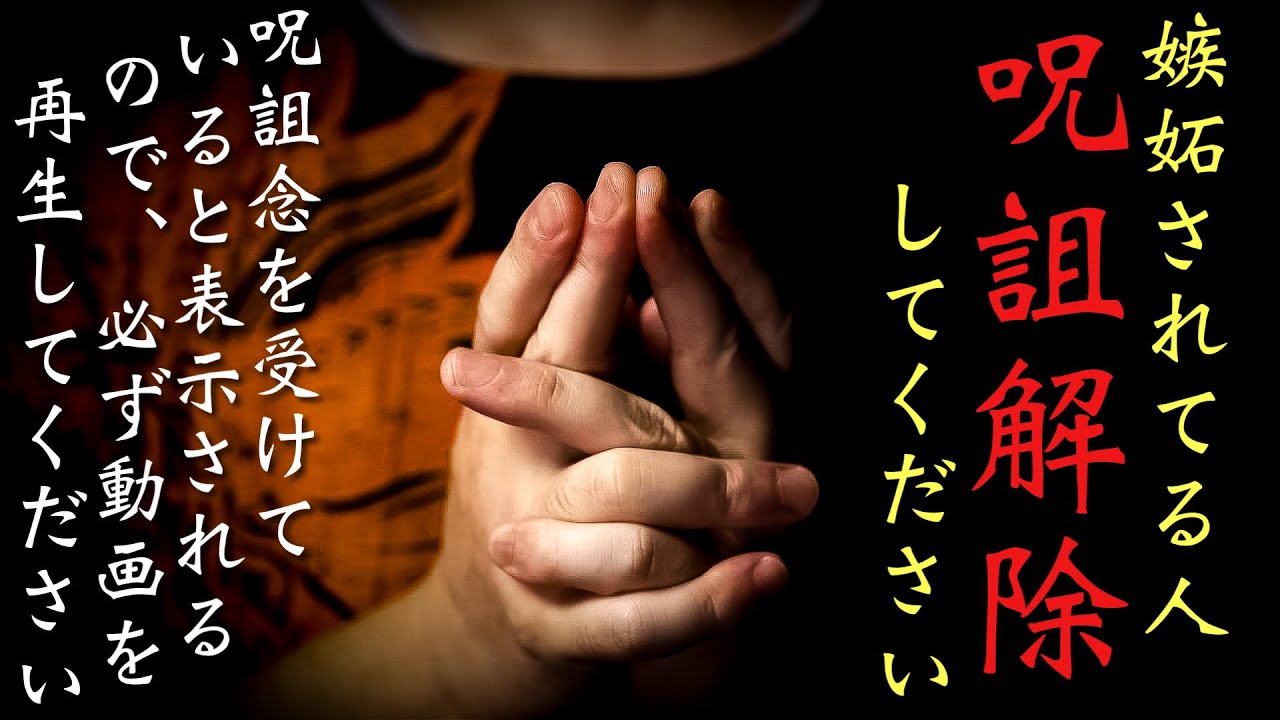 呪詛解除ー不運の元を断ち切ります