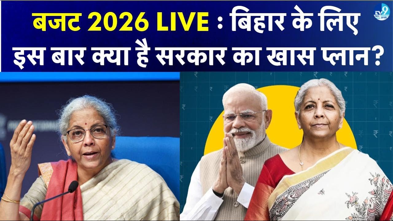 Budget 2026 LIVE: Bihar को क्या मिला? Nirmala Sitharaman के Budget पर सबकी नजरें टिकी