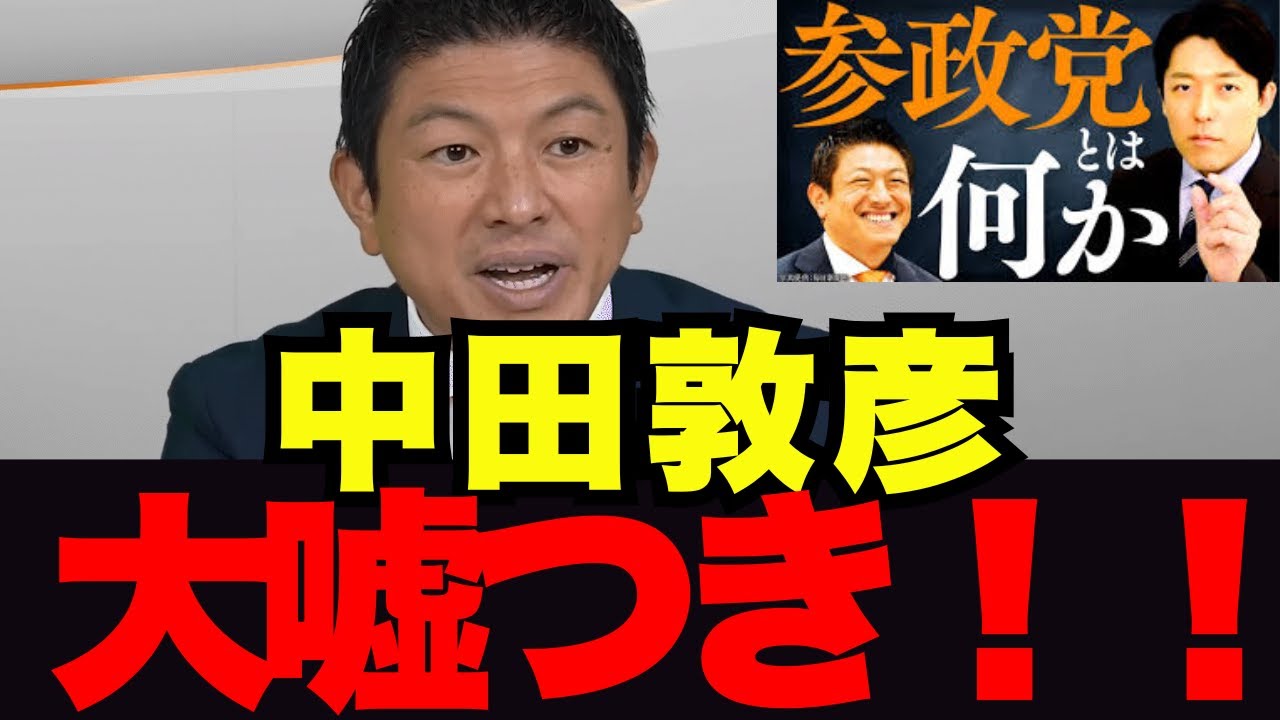 中田敦彦へ喝！あいつの言うことは嘘ばっかり！【中田敦彦YouTube大学】「参政党とは？」動画に神谷氏本人が反論