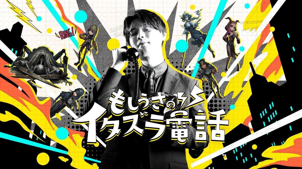 【本配信】もしうさのイタズラ電話【第五人格/IdentityV】